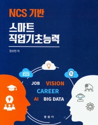 (NCS 기반) 스마트 직업기초능력