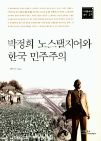 박정희 노스탤지어와 한국민주주의 = Park Chung Hee nostalgia and Korean democracy