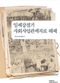 일제강점기 사회사업관계자료 해제