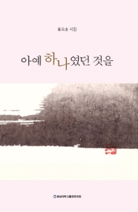 아예 하나였던 것을 : 崔元圭 시집