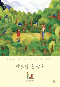 바오밥 환상곡 : 오빠가 된 소년의 한 뼘 성장기 : 양준서 에세이