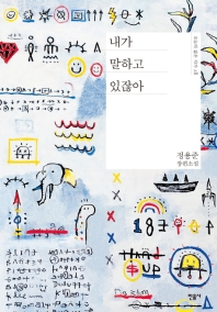 내가 말하고 있잖아 : 정용준 장편소설