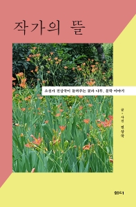 작가의 뜰 : 소설가 전상국이 들려주는 꽃과 나무, 문학 이야기 