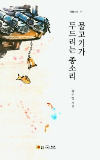 물고기가 두드리는 종소리 : 채수영 시집