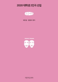 2020 대학생 2인극 선집 : 큰글씨책