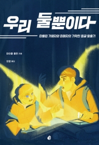 우리 둘뿐이다 : 따돌림 가해자와 피해자의 기막힌 동굴 탈출기
