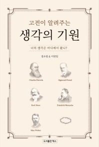(고전이 알려주는) 생각의 기원 : 너의 생각은 어디에서 왔니?