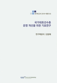 국가대표선수촌 운영 개선을 위한 기초연구 = The basic research for operation improvement of national training center