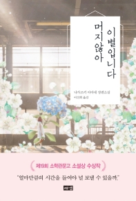 머지않아 이별입니다 : 나가쓰키 야마네 장편소설