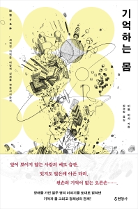 기억하는 몸 : 새겨진 기억은 어떻게 신체를 작동시키는가