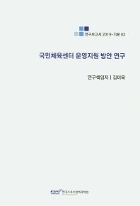 국민체육센터 운영지원 방안 연구 = A study on the operation support plan of the national sports center