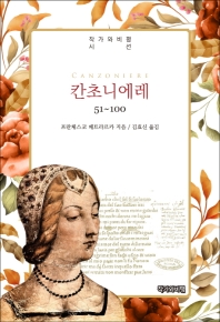 칸초니에레 : 51~100