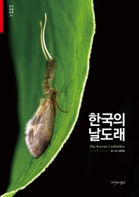한국의 날도래 = The Korean caddisflies