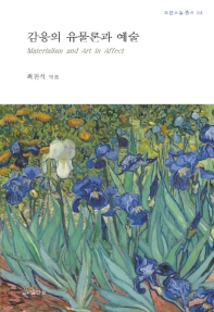 감응의 유물론과 예술 = Materialism and art in affect