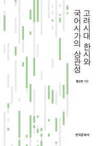 고려시대 한시와 국어시가의 상관성