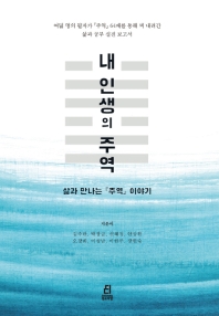 내 인생의 주역 : 삶과 만나는 『주역』 이야기