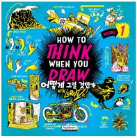 어떻게 그릴 것인가 : 웹툰작가, 일러스트레이터를 위한 기본 작법서. v. 1