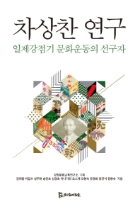 차상찬 연구 : 일제강점기 문화운동의 선구자