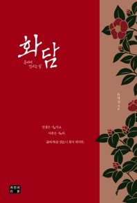 화담 : 꽃에게 건내는 말