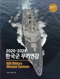 한국군 무기연감 = ROK military weapon systems. 2020-2021