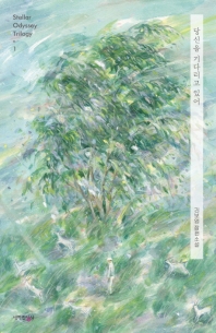당신을 기다리고 있어 : 김보영 장편소설