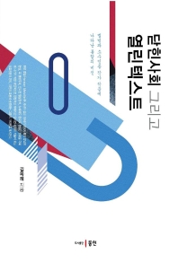 닫힌사회 그리고 열린텍스트 : 멜빌과 소수인종 작가 작품에 나타난 통합의 비전