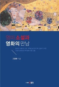 영미소설과 영화의 만남