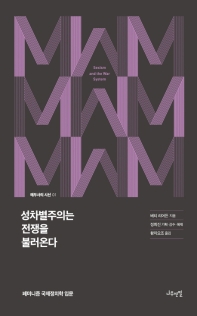 성차별주의는 전쟁을 불러온다 : 페미니즘 국제정치학 입문