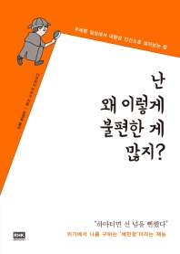 난 왜 이렇게 불편한 게 많지? : 무례한 일상에서 내향성 인간으로 살아남는 법