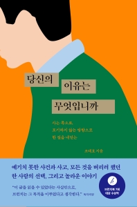 당신의 이유는 무엇입니까 = What is your reason : 사는 쪽으로, 포기하지 않는 방향으로 한 걸음 내딛는