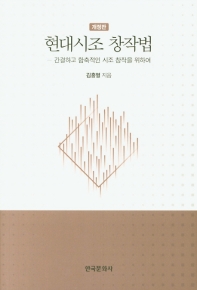 현대시조 창작법 : 간결하고 함축적인 시조 창작을 위하여