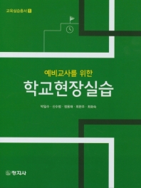 (예비교사를 위한) 학교현장실습