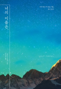 너의 이름은。 = Your name