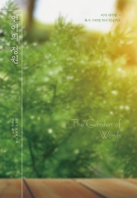 언어의 정원 = The garden of words