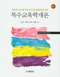 특수교육학개론 : 예비(특수)교사를 위한 알기 쉬운 통합교육의 실천