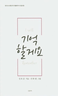 기억할게요 = I will remember : 정호준 두 번째 시집