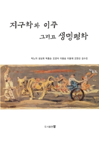 지구화와 이주 그리고 생명평화