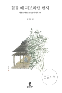 힘들 때 펴보라던 편지 : 영혼을 깨우는 선승들의 일화 301 : 큰글자책