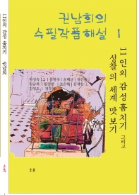 11인의 감성을 훔치다 : 권남희의 수필 작품해석