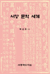 서양 문학 세계