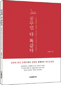 공부법 다 똑같다 : 열등생을 천재로 만들어줄 단 하나의 공부방법
