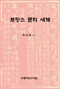프랑스 문학 세계