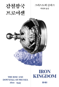 강철왕국 프로이센