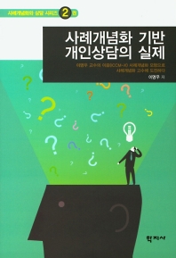 사례개념화 기반 개인상담의 실제 = Individual counseling and therapy based on case conceptualization : 이명우 교수의 이끔(ICCM-X) 사례개념화 모형으로 사례개념화 고수에 도전하다