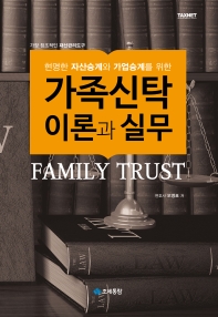(현명한 자산승계와 가업승계를 위한) 가족신탁 이론과 실무