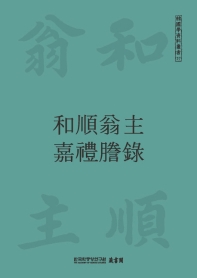 和順翁主嘉禮謄錄