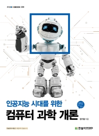 (인공지능 시대를 위한) 컴퓨터 과학 개론