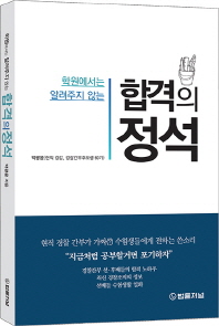 (학원에서는 알려주지 않는) 합격의 정석