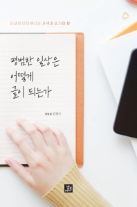 평범한 일상은 어떻게 글이 되는가 : 인생이 단단해지는 사색과 쓰기의 힘