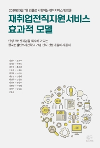 재취업전직지원서비스 효과적 모델 : 2020년 5월 1일 법률로 시행되는 전직서비스 방법론